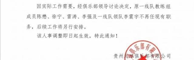 贵州队官宣一线队教练组集体下课 袁弋任主教练