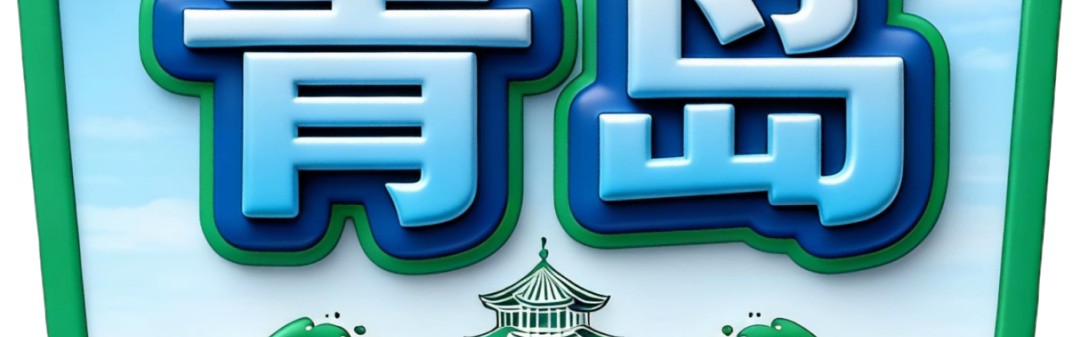 世预赛官网app下载-发布了！青岛队徽长这样——