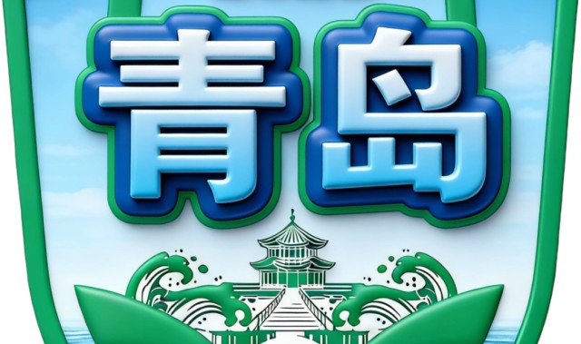 世预赛官网app下载-发布了！青岛队徽长这样——